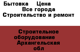 Бытовка  › Цена ­ 56 700 - Все города Строительство и ремонт » Строительное оборудование   . Архангельская обл.,Коряжма г.